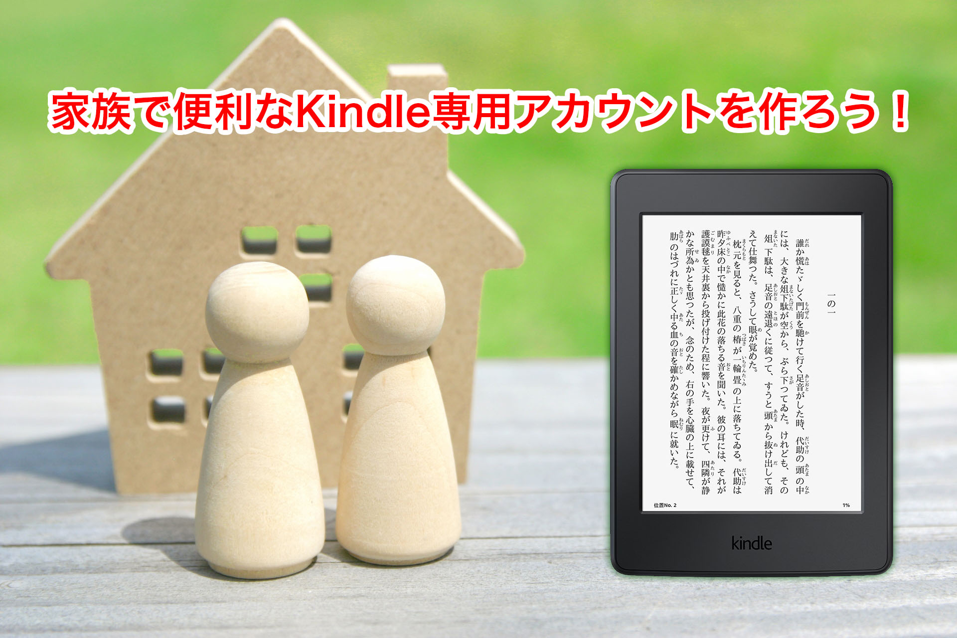 【家族で共有】Kindle専用アカウントを作ろう！